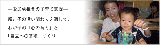 愛光幼稚舎の子育て支援　親と子の深い関わりを通してわが子の｢心の育み｣｢自立への基礎｣づくり